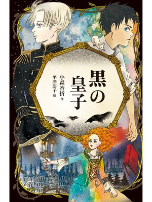 cover image of 黒の皇子